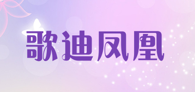 歌迪凤凰品牌LOGO图片