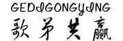 GEDIGONGYING/歌弟共赢品牌LOGO图片