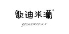 歌迪米灡LOGO