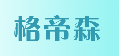 格帝森品牌LOGO图片
