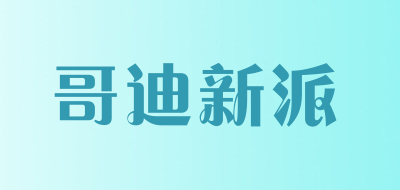 哥迪新派品牌LOGO图片