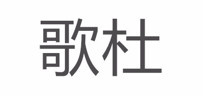 歌杜品牌LOGO图片