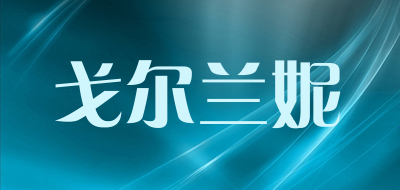 Geerlanni/戈尔兰妮品牌LOGO图片