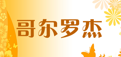 哥尔罗杰品牌LOGO图片