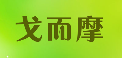 戈而摩品牌LOGO图片