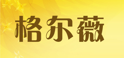 格尔薇品牌LOGO图片