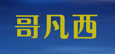 哥凡西品牌LOGO图片