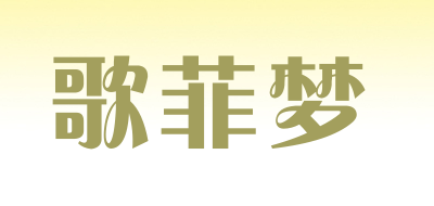 歌菲梦LOGO