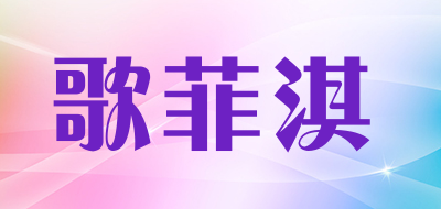 GEFEIQI/歌菲淇品牌LOGO图片