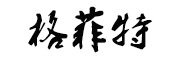 格菲特品牌LOGO图片