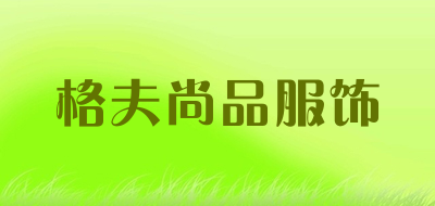 格夫尚品服饰品牌LOGO图片