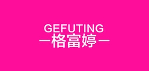 格富婷服饰品牌LOGO图片