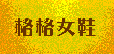 gege/格格女鞋品牌LOGO图片