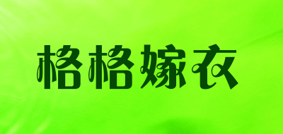 格格嫁衣品牌LOGO图片