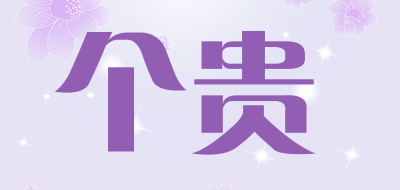 个贵品牌LOGO图片