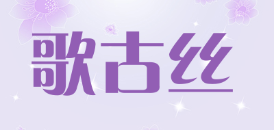 歌古丝LOGO
