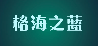 格海之蓝品牌LOGO图片