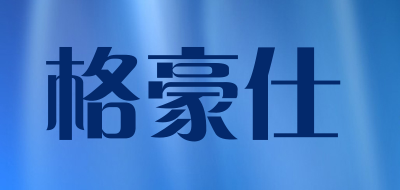 格豪仕品牌LOGO图片