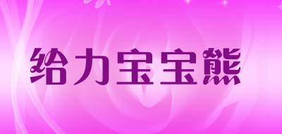 给力宝宝熊品牌LOGO图片