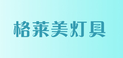 格莱美灯具品牌LOGO图片