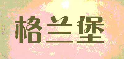 格兰堡品牌LOGO图片