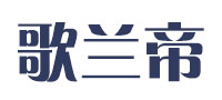 歌兰帝品牌LOGO图片