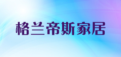 格兰帝斯家居品牌LOGO图片