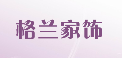 格兰家饰品牌LOGO图片