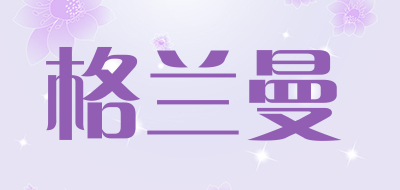 格兰曼品牌LOGO图片