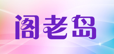 阁老岛品牌LOGO图片