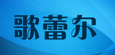 歌蕾尔品牌LOGO图片