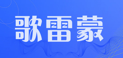 歌雷蒙品牌LOGO图片