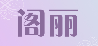 阁丽品牌LOGO图片