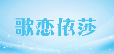 歌恋依莎LOGO