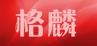 GELIN/格麟品牌LOGO图片