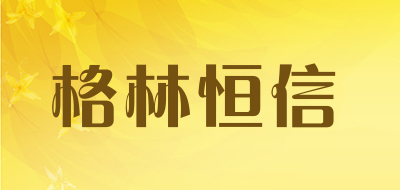 格林恒信品牌LOGO图片