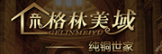 GELINMEIYU/格林美域品牌LOGO图片