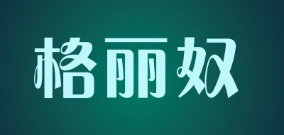 GELINU/格丽奴品牌LOGO图片