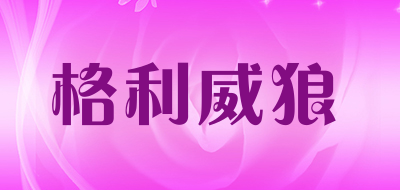 格利威狼LOGO