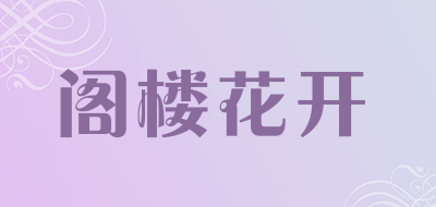 阁楼花开品牌LOGO图片