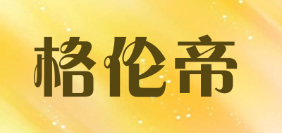 格伦帝品牌LOGO图片