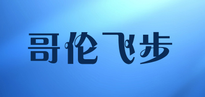 哥伦飞步品牌LOGO图片