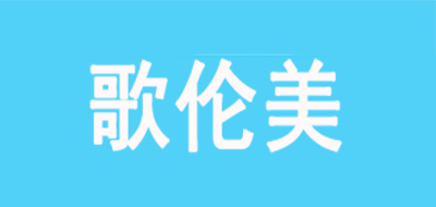 歌伦美LOGO