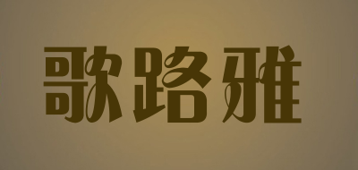 歌路雅品牌LOGO图片