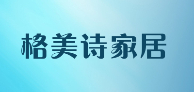 格美诗家居品牌LOGO图片