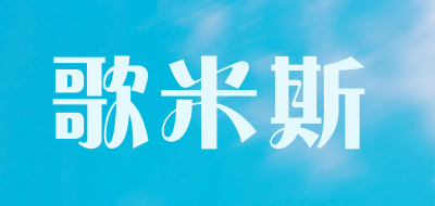 歌米斯品牌LOGO图片