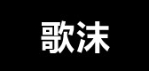 歌沫品牌LOGO图片