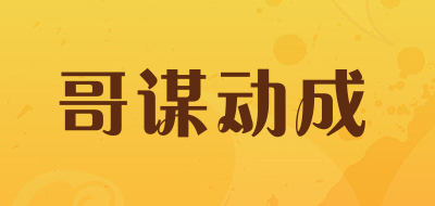 哥谋动成品牌LOGO图片