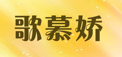 歌慕娇品牌LOGO图片