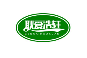 耿爱浩轩品牌LOGO图片